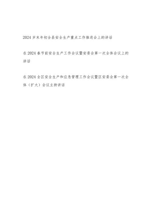 在某县区2024年节前安全生产重点工作暨安委会第一次会议上的讲话发言3篇.docx
