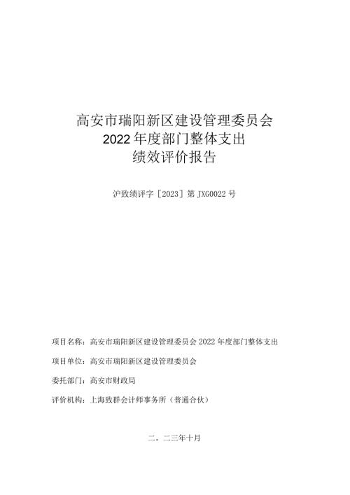 高安市瑞阳新区建设管理委员会2022部门整体支出绩效评价报告.docx