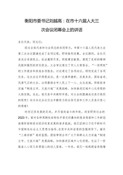 衡阳市委书记刘越高：在市十六人大三次会议闭幕会上的讲话.docx