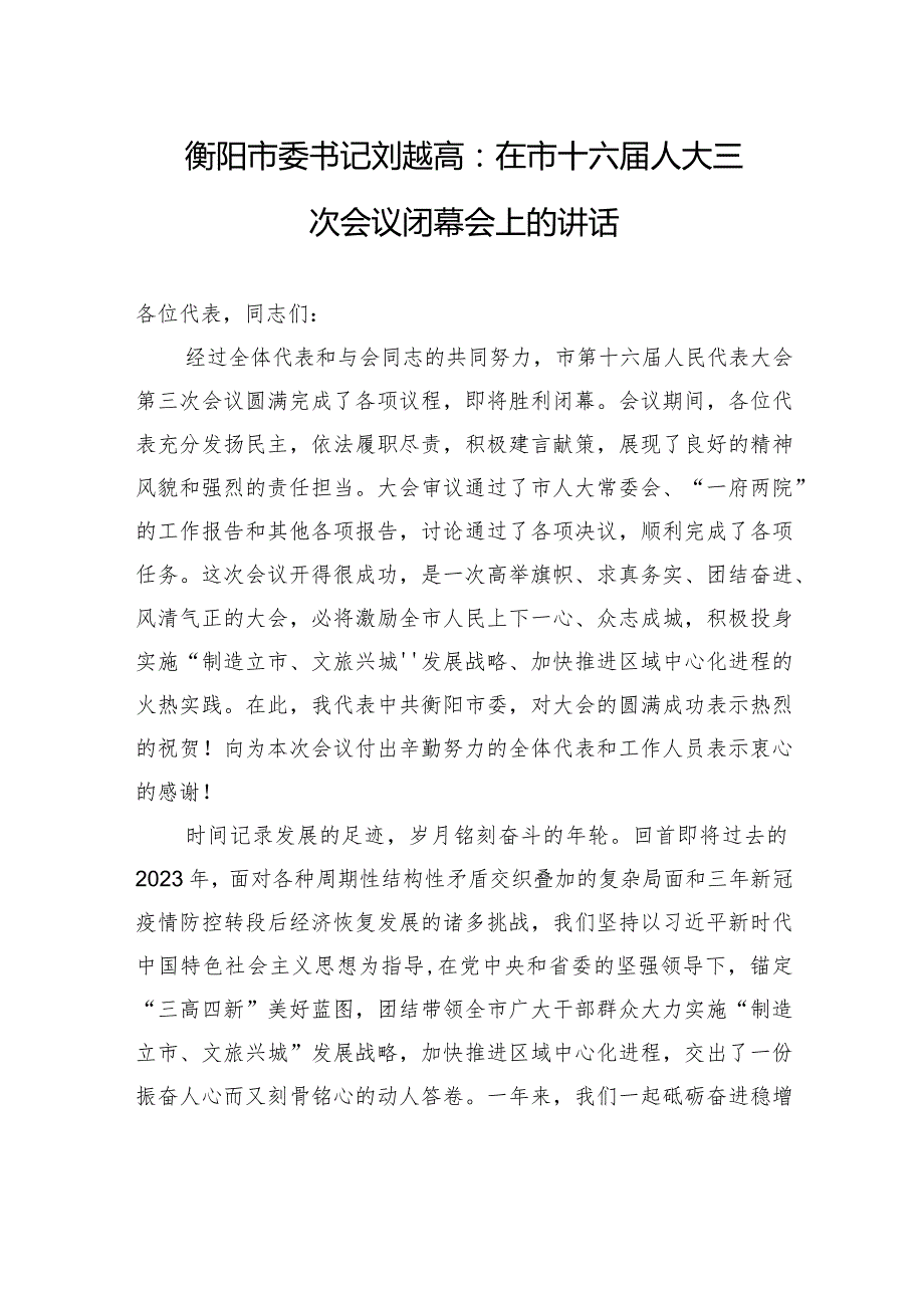 衡阳市委书记刘越高：在市十六人大三次会议闭幕会上的讲话.docx_第1页