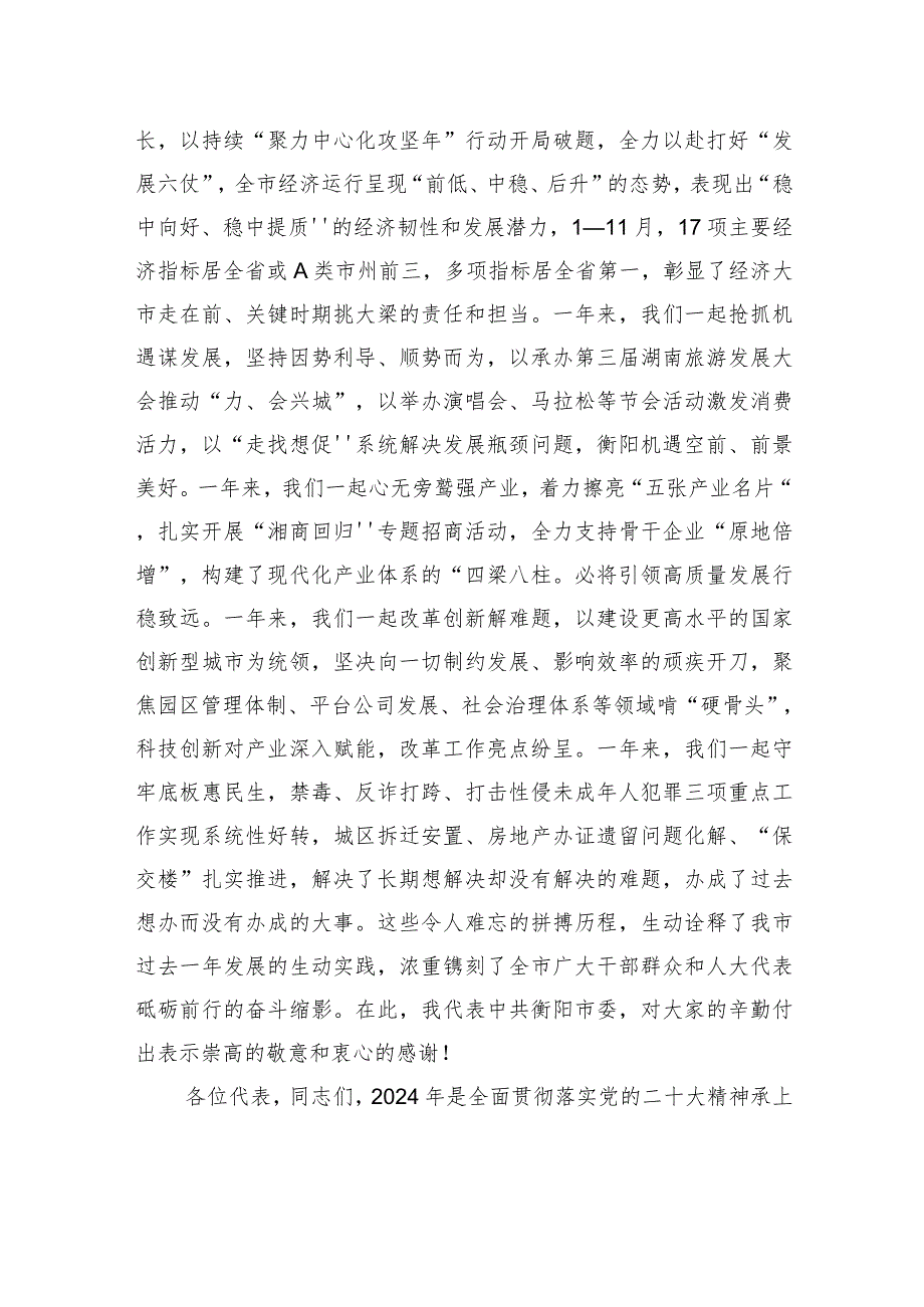 衡阳市委书记刘越高：在市十六人大三次会议闭幕会上的讲话.docx_第2页