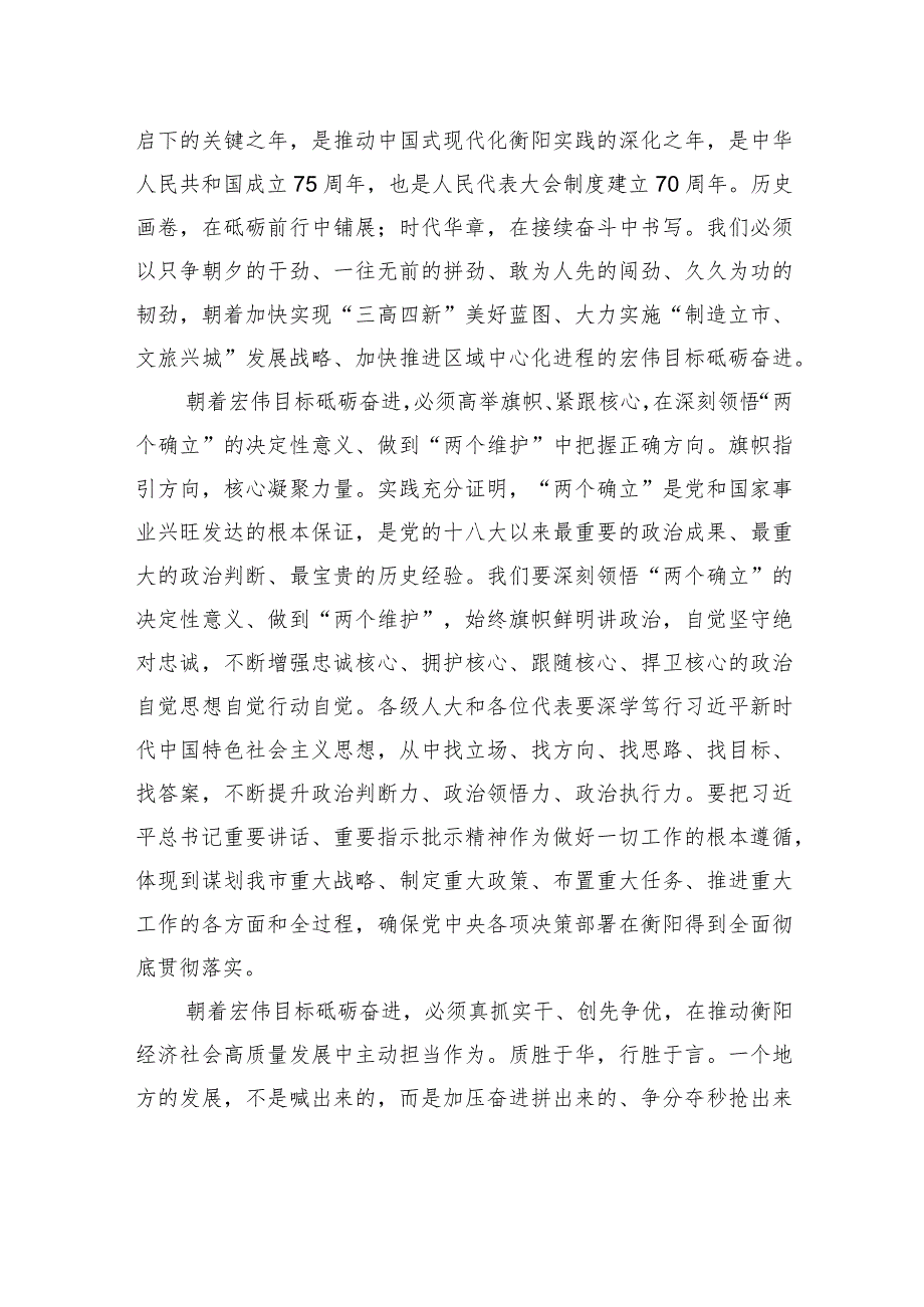 衡阳市委书记刘越高：在市十六人大三次会议闭幕会上的讲话.docx_第3页