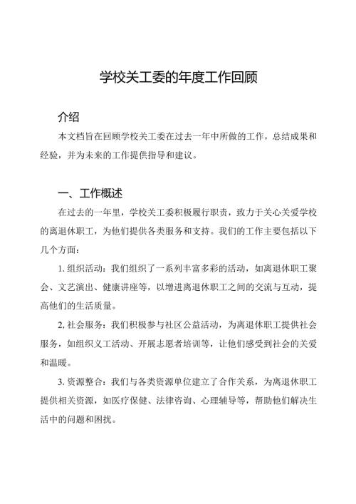 学校关工委的工作回顾.docx