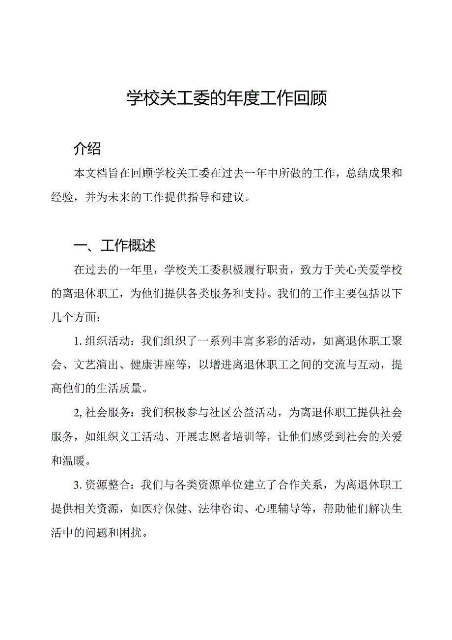 学校关工委的工作回顾.docx_第1页