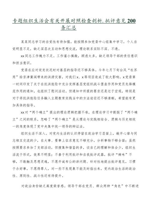 专题组织生活会有关开展对照检查剖析、批评意见200条汇总.docx