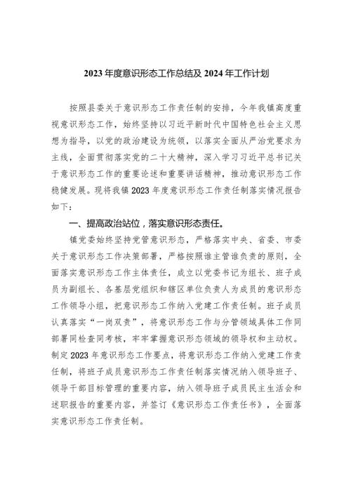 2023意识形态工作总结及2024工作计划8篇(最新精选).docx