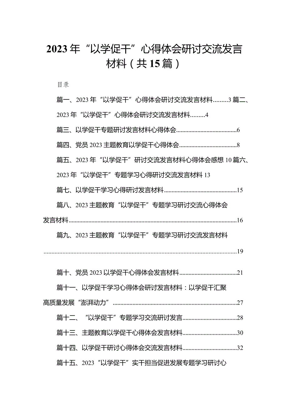 2023年“以学促干”心得体会研讨交流发言材料15篇（精编版）.docx_第1页