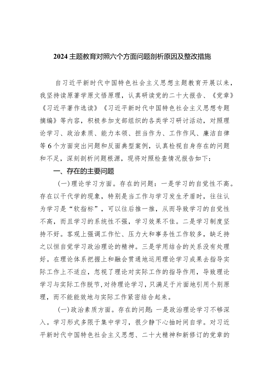 专题教育对照六个方面问题剖析原因及整改措施7篇（最新版）.docx_第1页