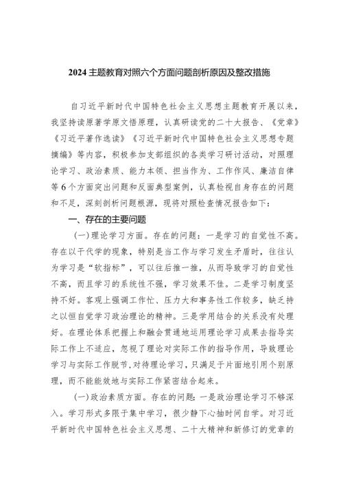专题教育对照六个方面问题剖析原因及整改措施7篇（最新版）.docx