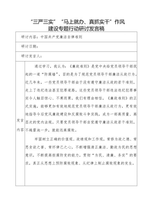 中国共产党廉洁自律条例学习发言稿.docx