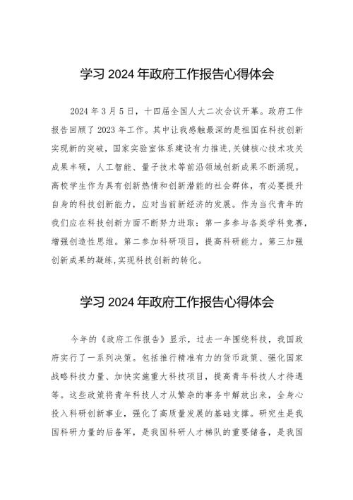观看2024国务院政府工作报告的学习体会40篇.docx