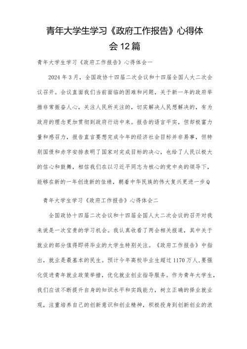 青年大学生学习《政府工作报告》心得体会12篇.docx