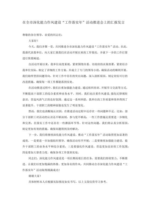 在全市深化能力作风建设“工作落实年”活动推进会上的汇报发言.docx
