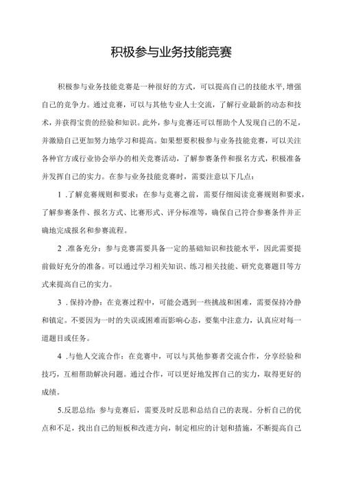 积极参与业务技能竞赛.docx