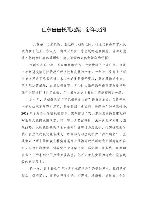 山东省省长周乃翔：新年贺词.docx