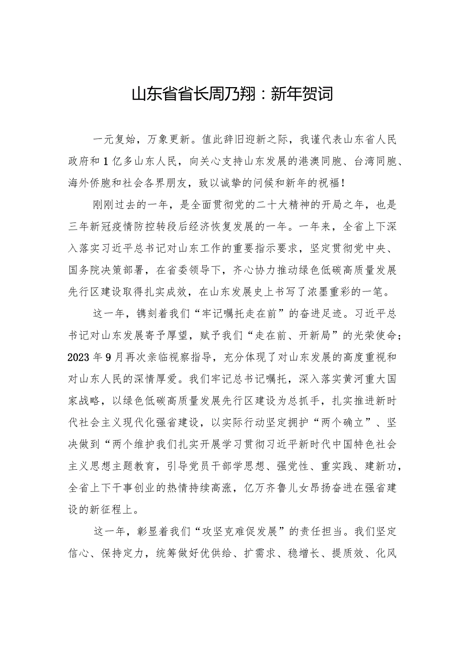 山东省省长周乃翔：新年贺词.docx_第1页