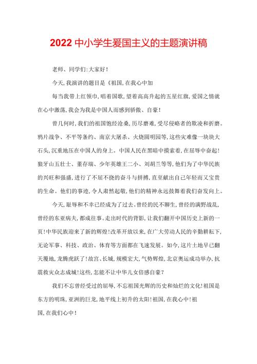 2022中小学生爱国主义的主题演讲稿.docx