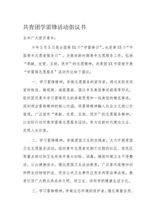 共青团学雷锋活动倡议书.docx
