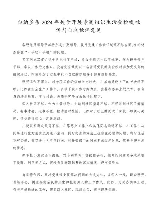 归纳多条2024年关于开展专题组织生活会检视批评与自我批评意见.docx