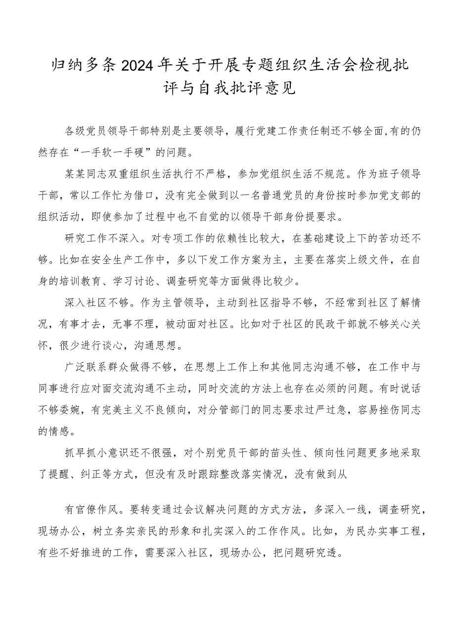归纳多条2024年关于开展专题组织生活会检视批评与自我批评意见.docx_第1页
