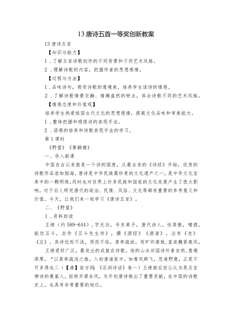 13 唐诗五首 一等奖创新教案.docx_第1页