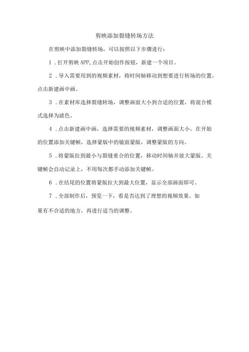 剪映添加裂缝转场方法.docx