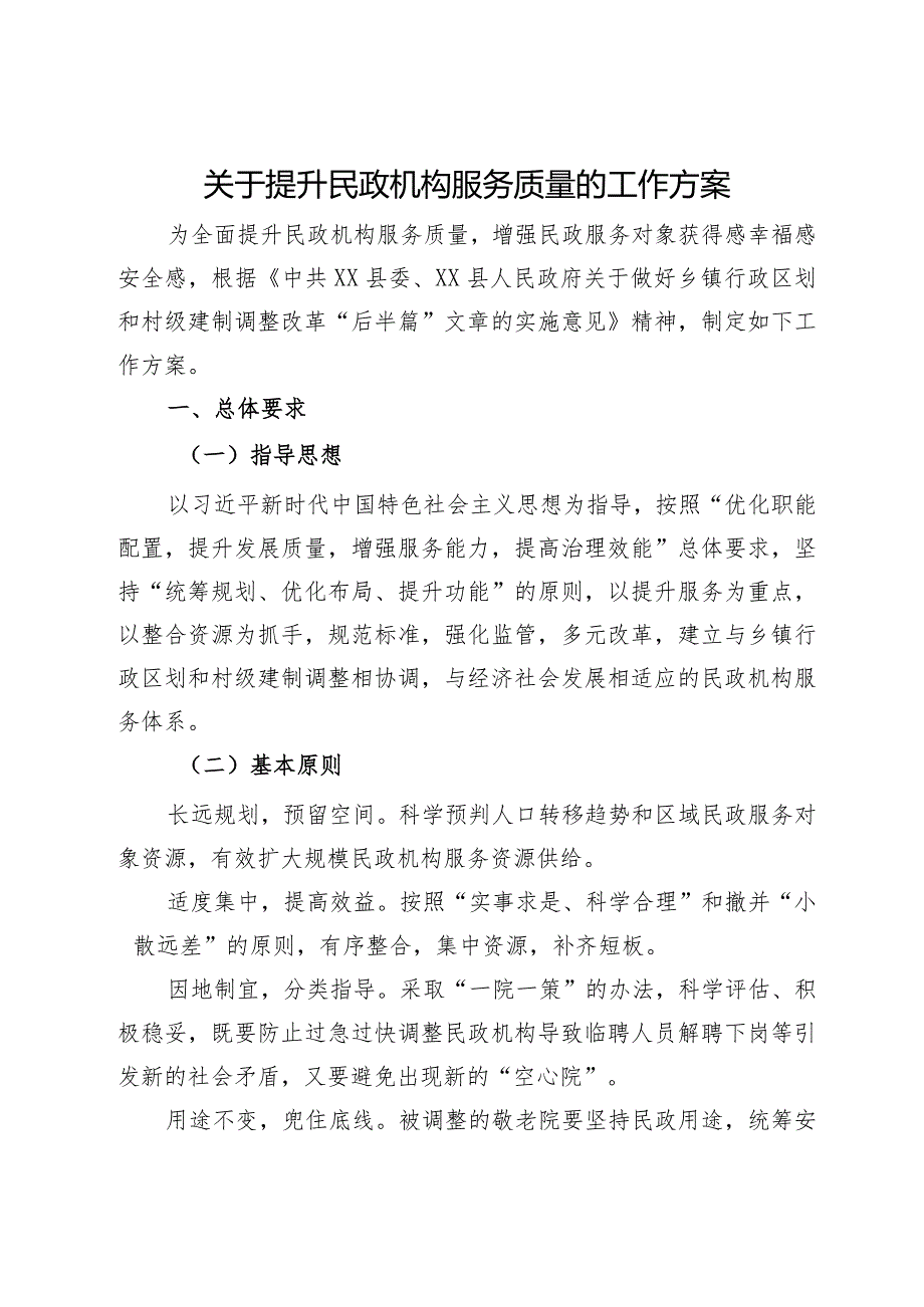关于提升民政机构服务质量的工作方案.docx_第1页
