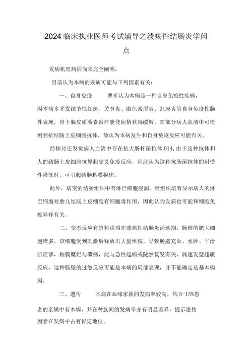 2024临床执业医师考试辅导之溃疡性结肠炎知识点0.docx