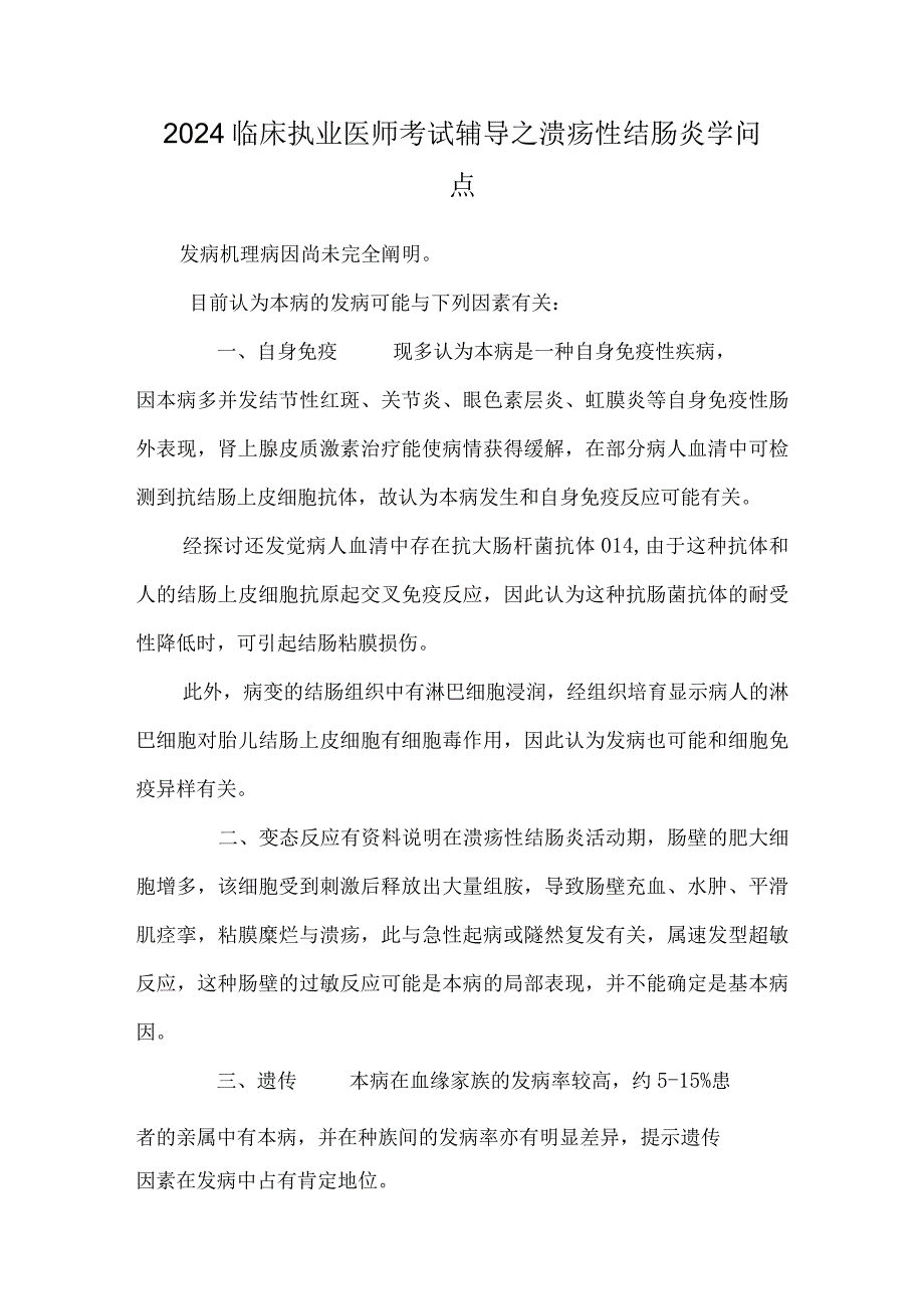 2024临床执业医师考试辅导之溃疡性结肠炎知识点0.docx_第1页