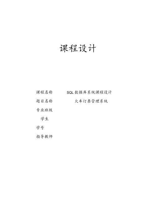 火车订票管理系统课程设计报告书.docx