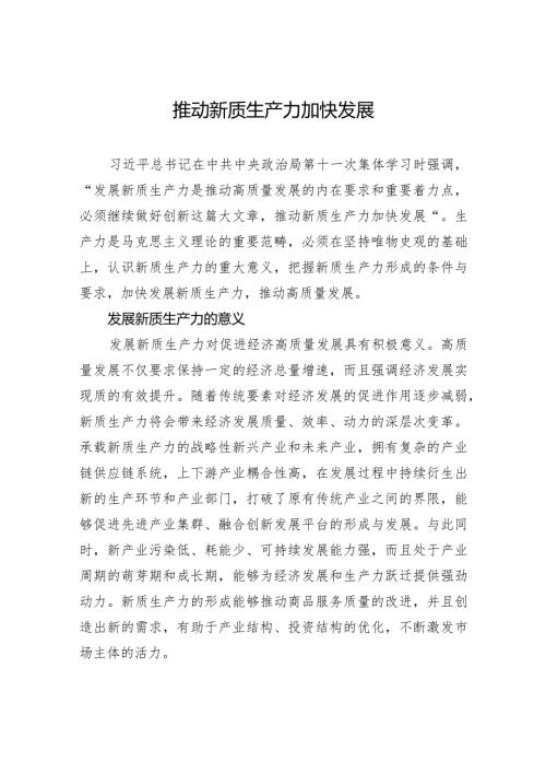 推动新质生产力加快发展.docx