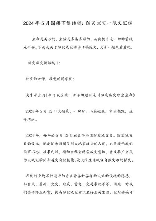 2024年5月国旗下讲话稿：防灾减灾范文汇编.docx
