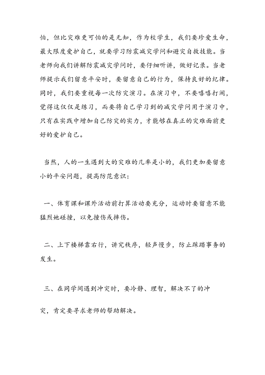 2024年5月国旗下讲话稿：防灾减灾范文汇编.docx_第2页