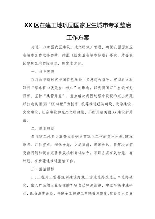 XX区在建工地巩固国家卫生城市专项整治工作方案.docx