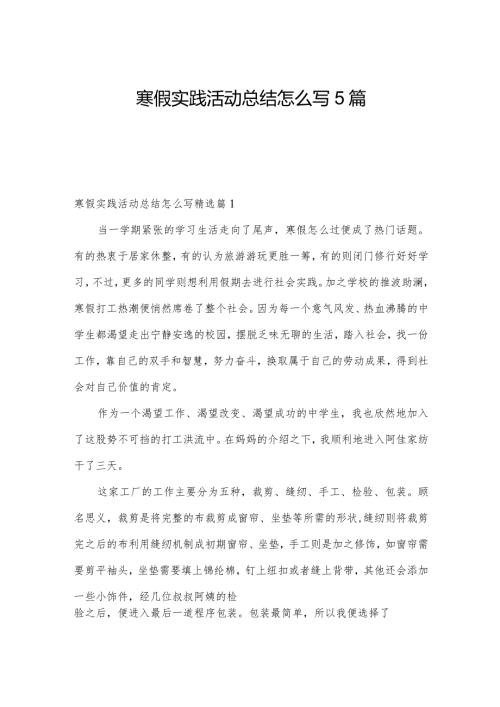 寒假实践活动总结怎么写5篇.docx