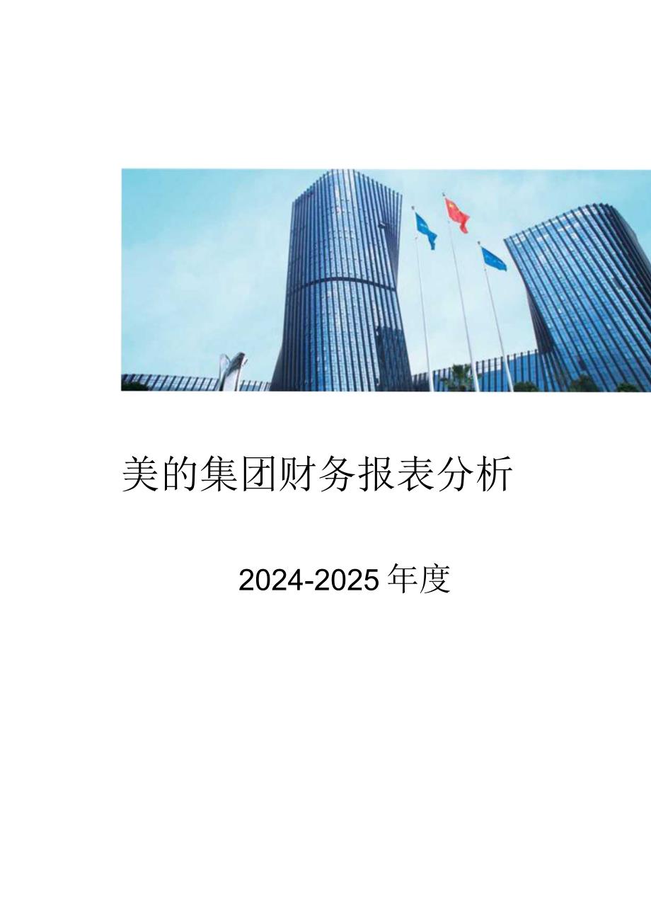 20242025年美的集团财务报表分析.docx_第2页