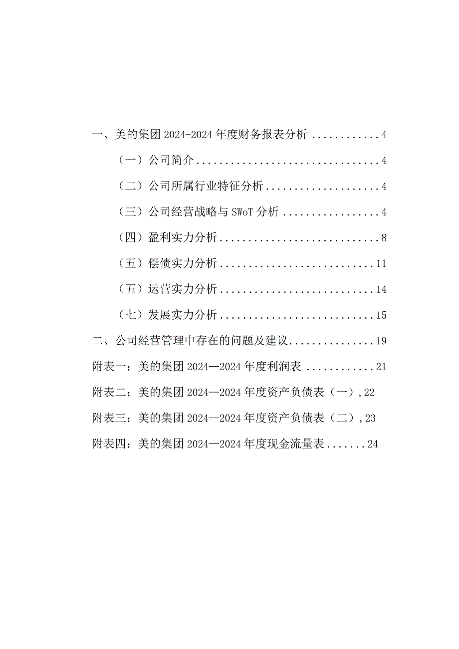 20242025年美的集团财务报表分析.docx_第3页