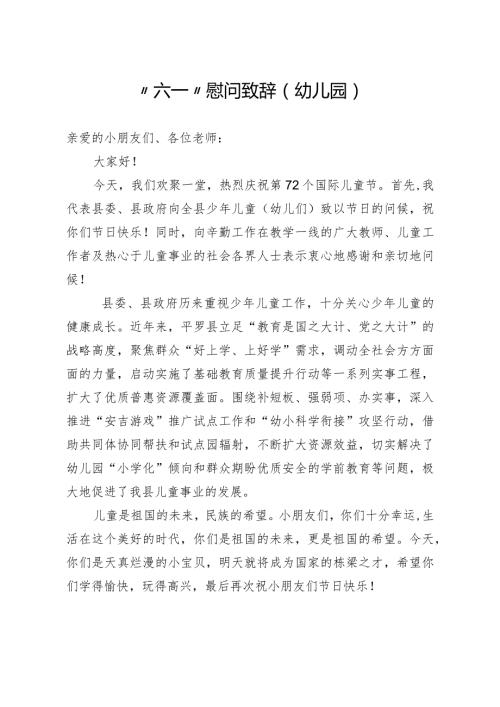 六一儿童节讲话稿（幼儿园）.docx