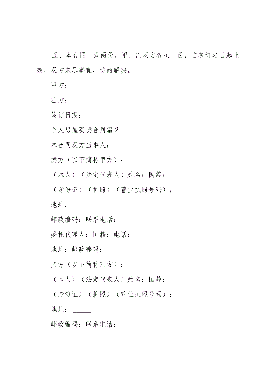 个人房屋买卖合同（30篇）.docx_第2页