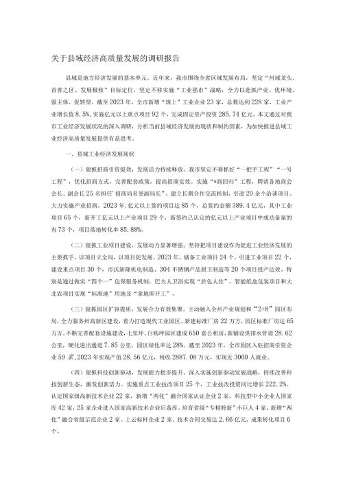 关于县域经济高质量发展的调研报告.docx