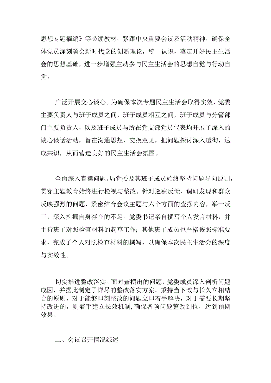 局2024第二批主题教育民主生活会召开情况报告范文.docx_第2页