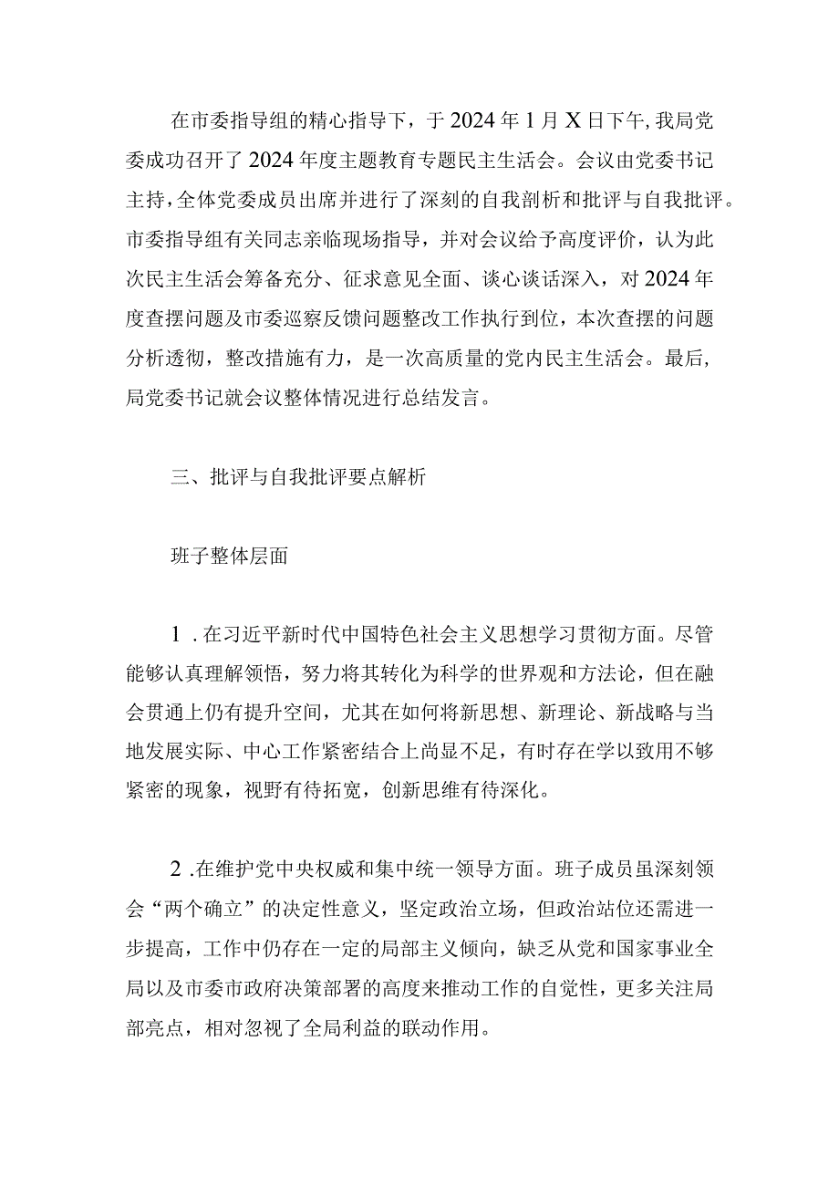局2024第二批主题教育民主生活会召开情况报告范文.docx_第3页