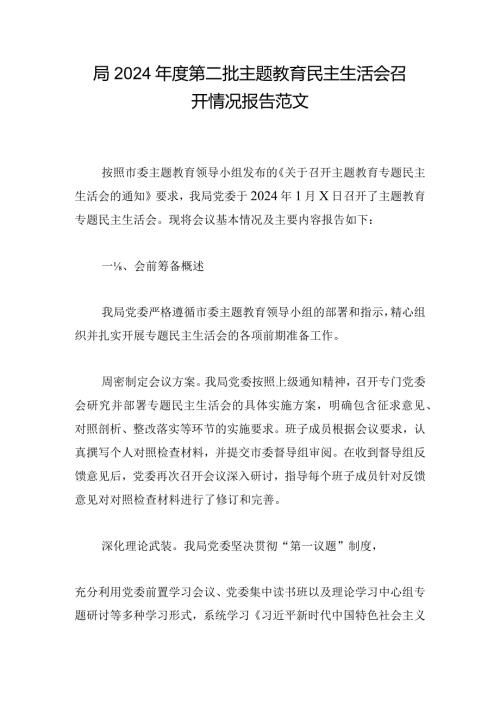 局2024第二批主题教育民主生活会召开情况报告范文.docx