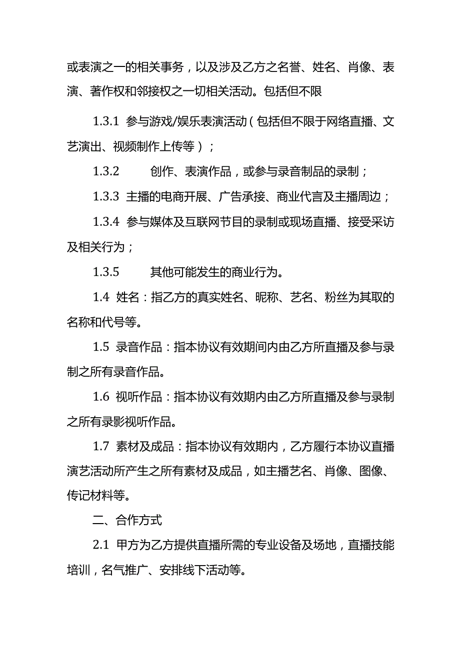 主播劳务合作协议书模板.docx_第2页