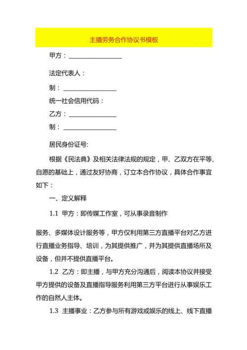 主播劳务合作协议书模板.docx