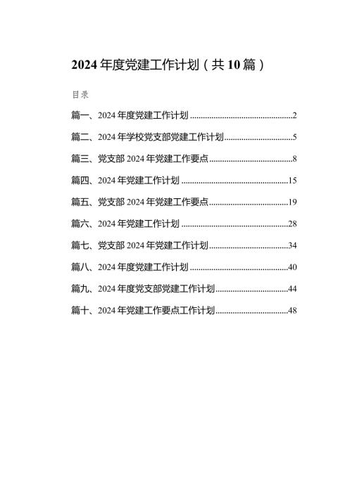 2024党建工作计划（共10篇）汇编.docx