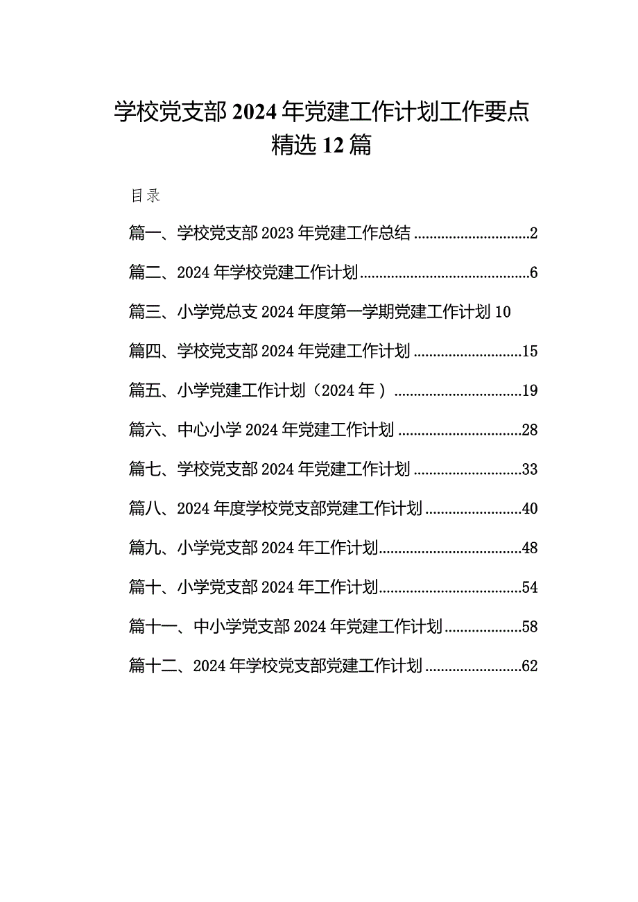 学校党支部2024年党建工作计划工作要点精选12篇.docx_第1页