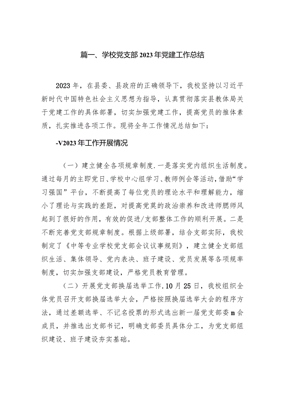 学校党支部2024年党建工作计划工作要点精选12篇.docx_第2页