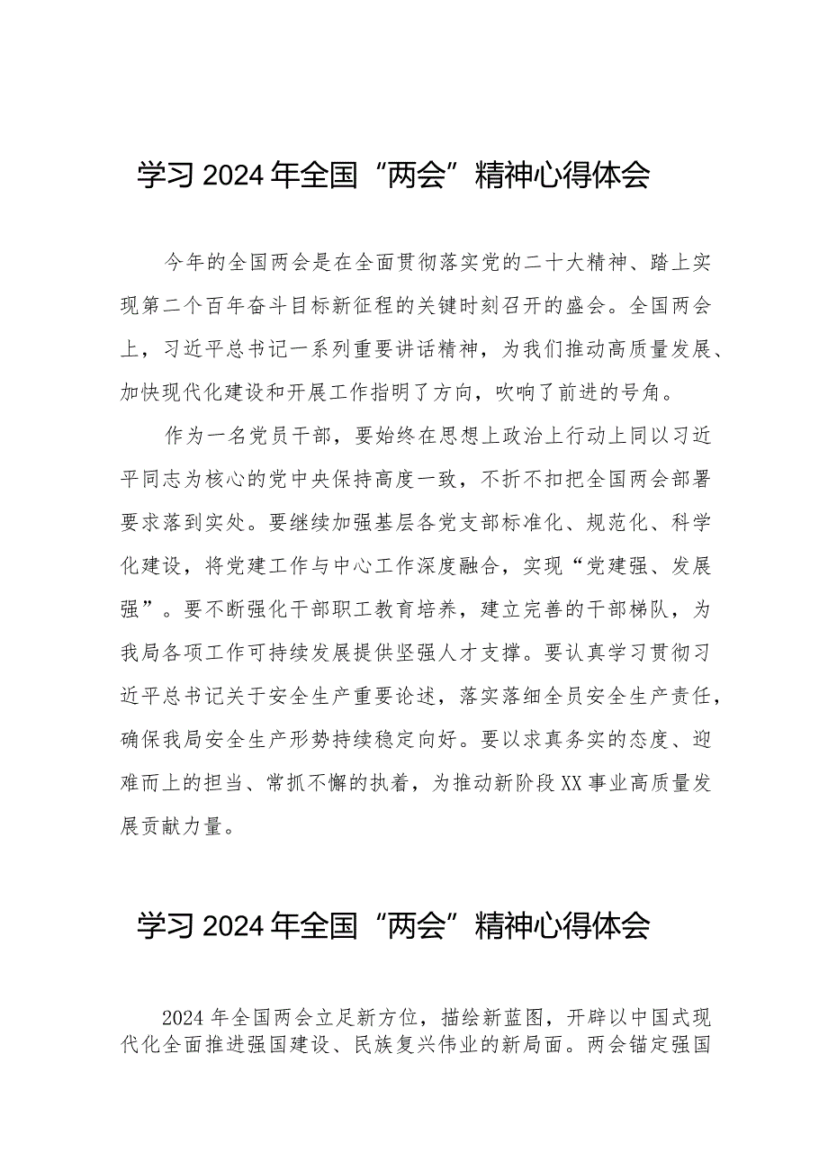 学习贯彻2024年全国两会精神的心得体会33篇.docx_第1页