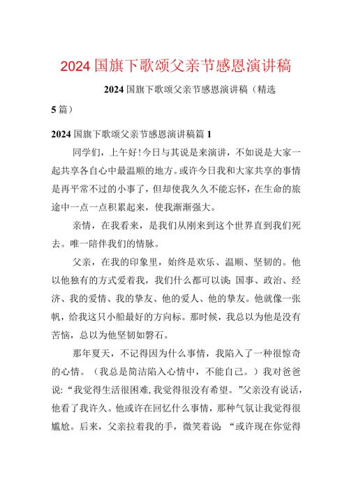 2024国旗下歌颂父亲节感恩演讲稿.docx